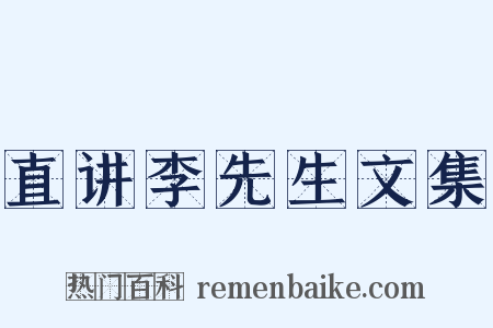 直讲李先生文集是什么意思的图片